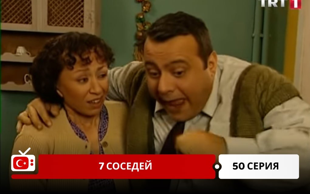 7 соседей 50 серия