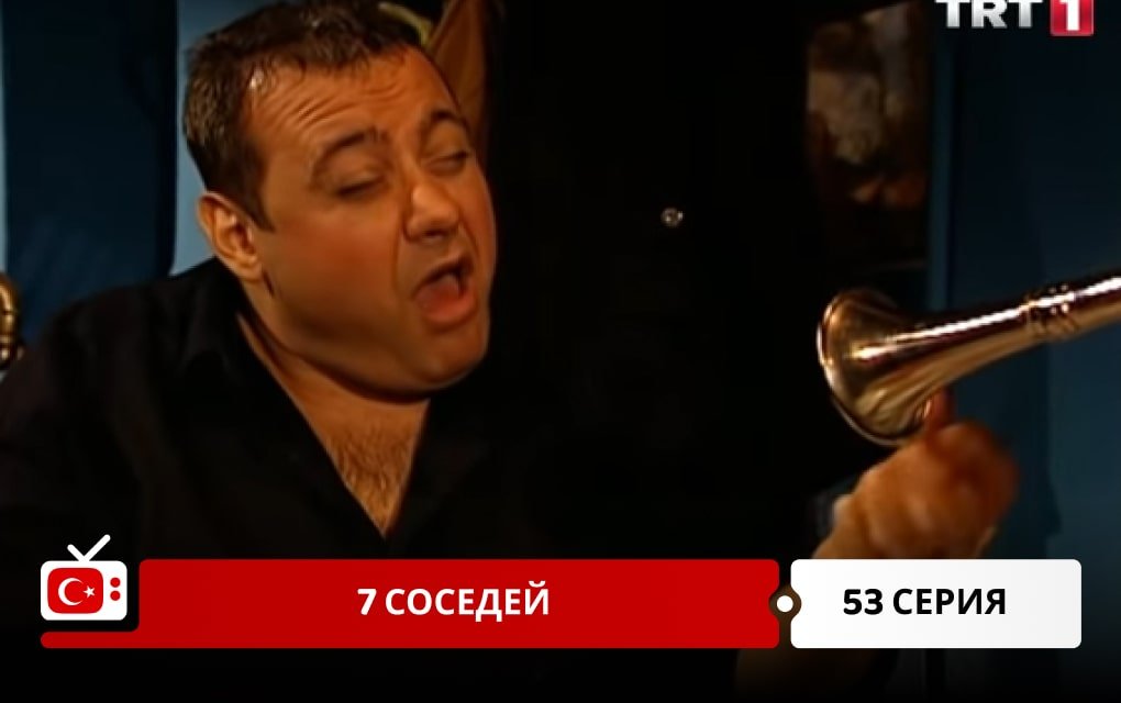 7 соседей 53 серия