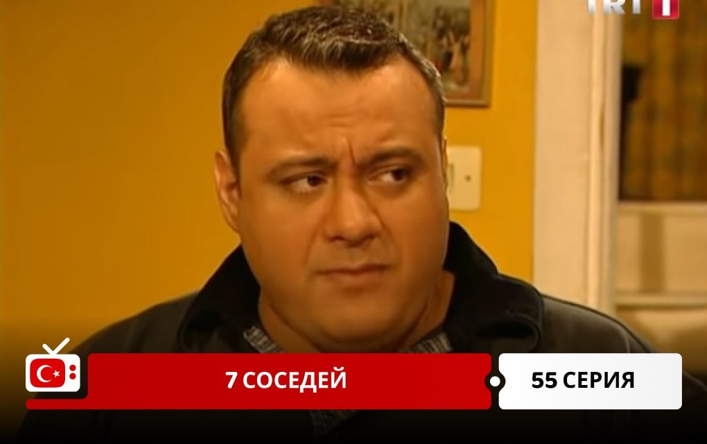 7 соседей 55 серия