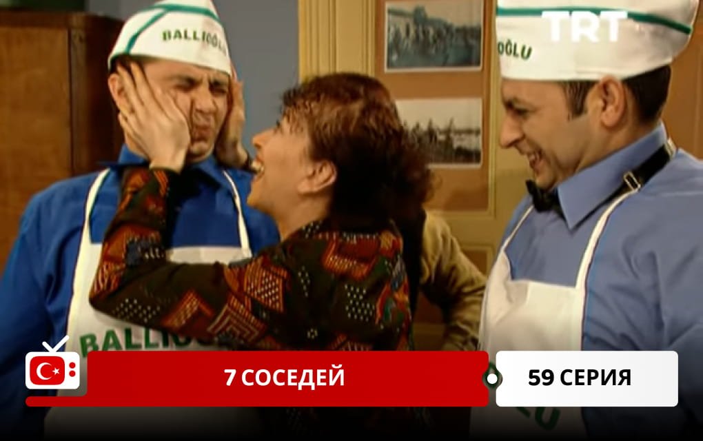 7 соседей 59 серия