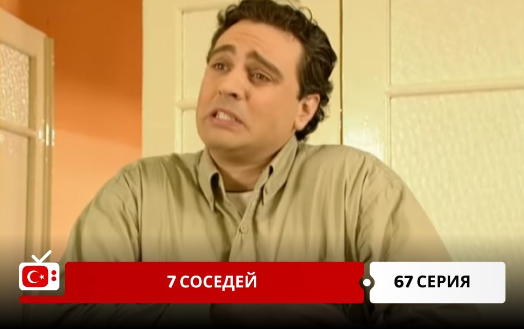 7 соседей 67 серия