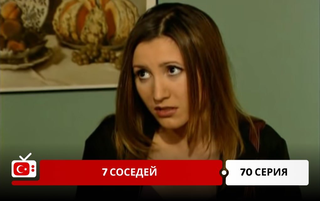 7 соседей 70 серия