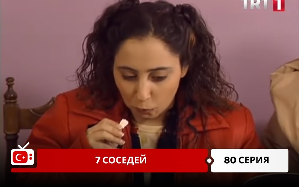 7 соседей 80 серия