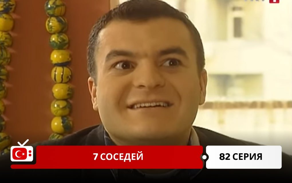 7 соседей 82 серия