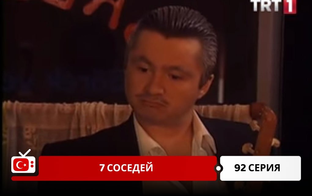 7 соседей 92 серия