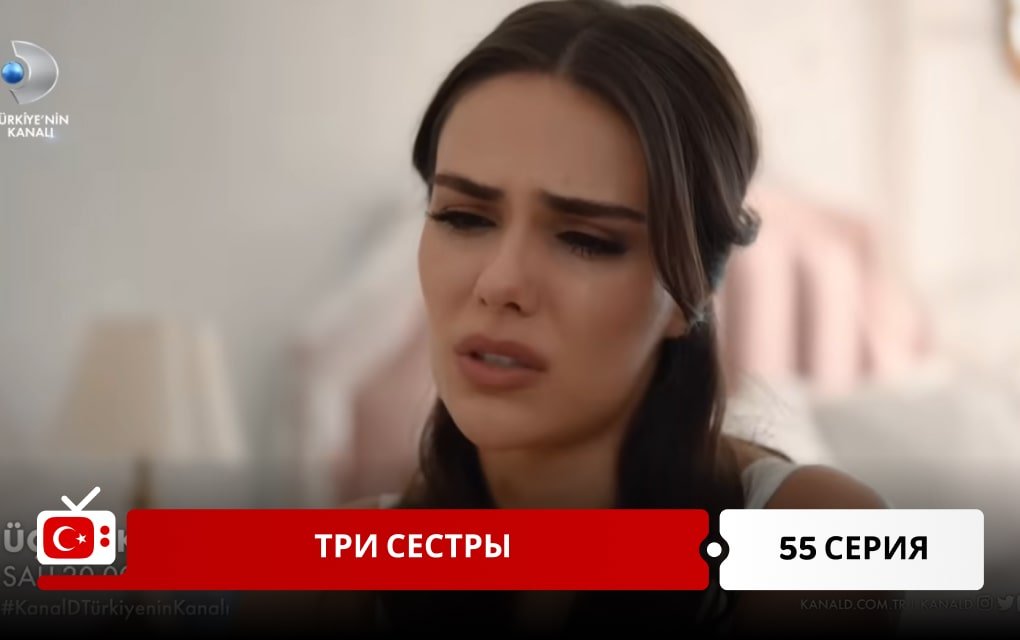 Три сестры 55 серия