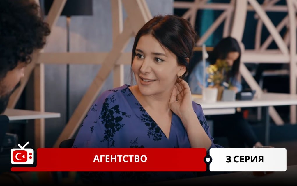 Агентство 3 серия