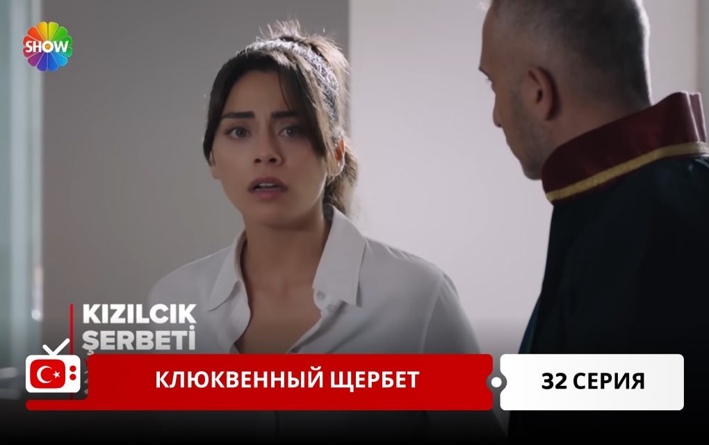 Клюквенный щербет 32 серия