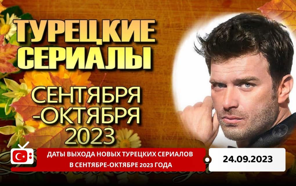 Даты выхода новых турецких сериалов в сентябре-октябре 2023 года