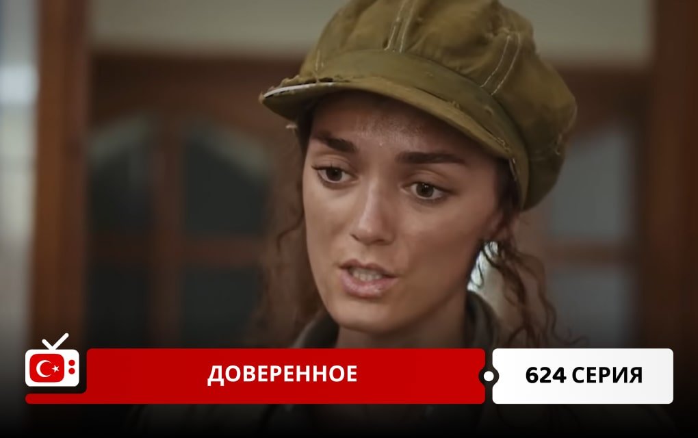 Доверенное 624 серия