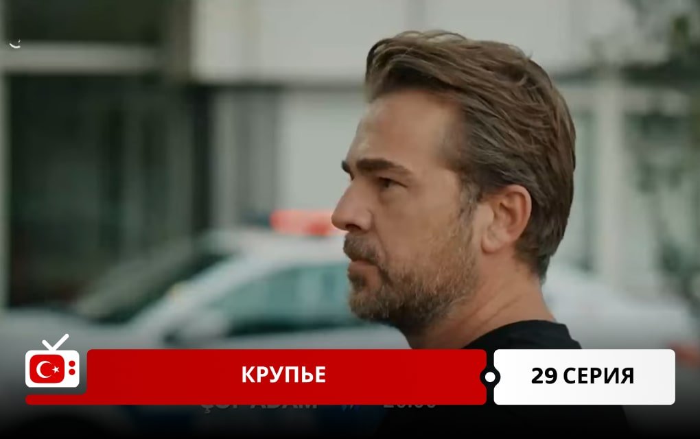 Крупье 29 серия