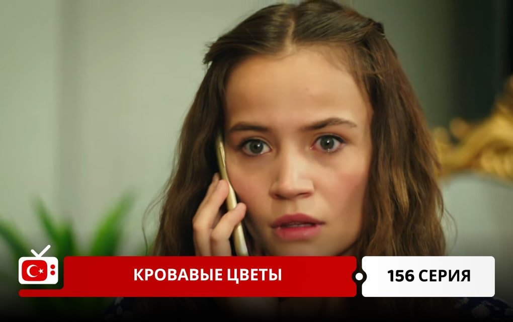 Кровавые цветы 156 серия