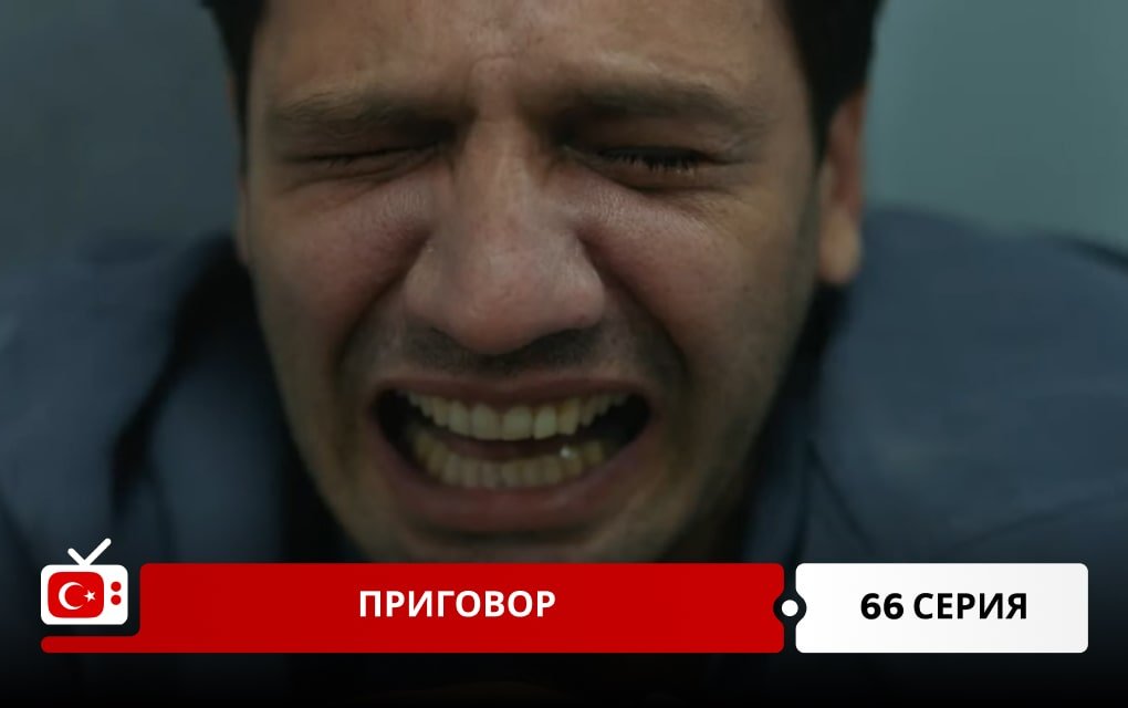 Приговор 66 серия