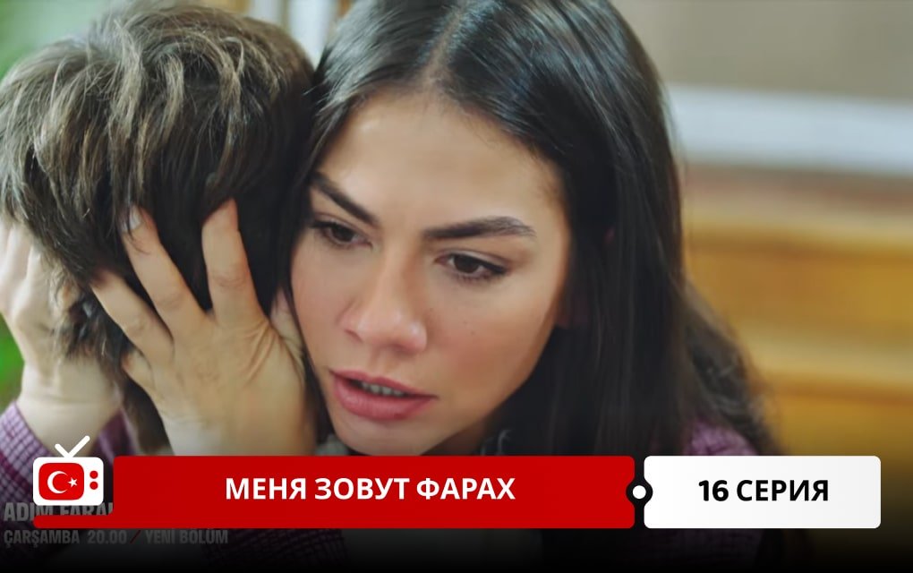 Меня зовут Фарах 16 серия