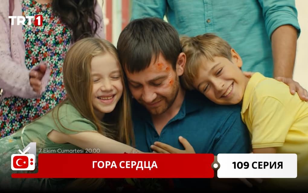 Гора сердца 109 серия