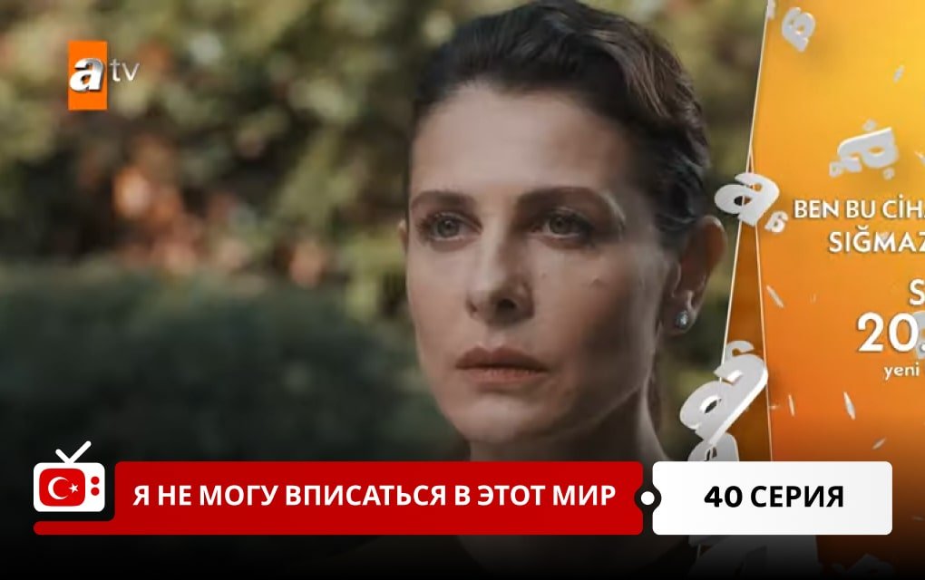 Я не могу вписаться в этот мир 40 серия