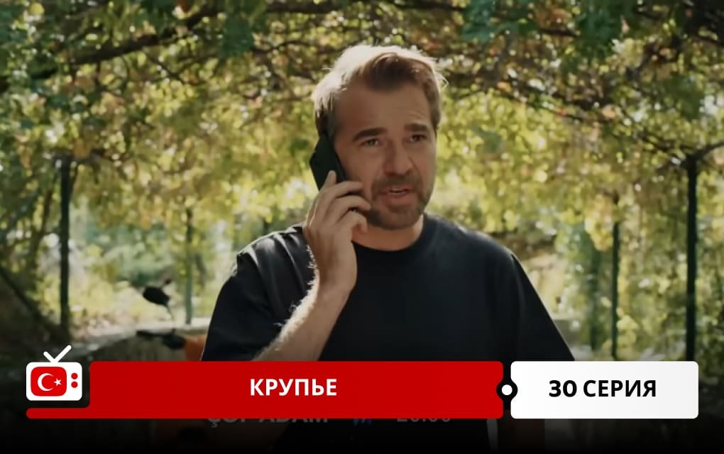 Крупье 30 серия