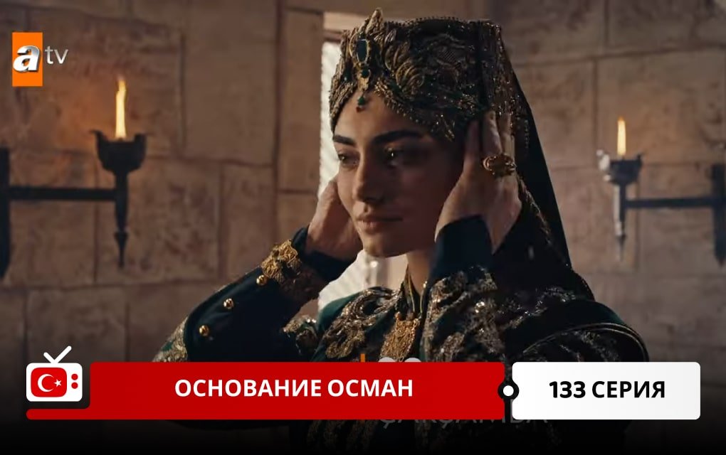 Основание Осман 133 серия