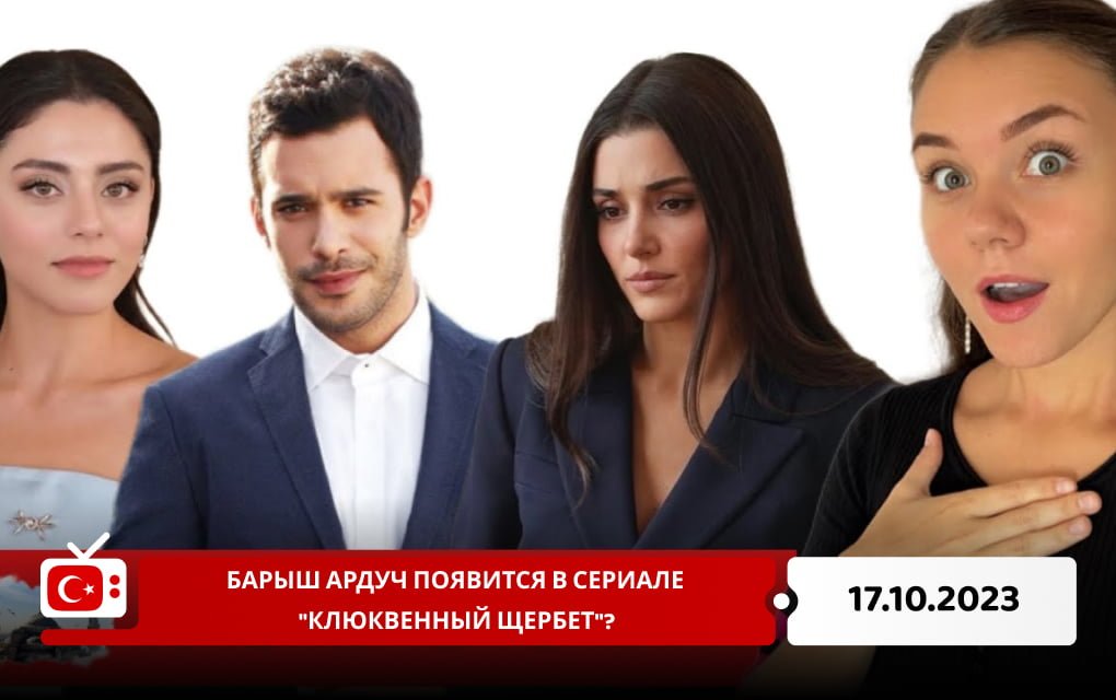 Барыш Ардуч появится в сериале "Клюквенный щербет"?