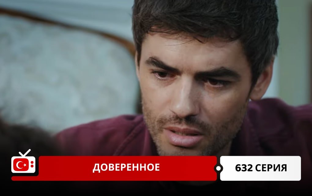 Доверенное 632 серия