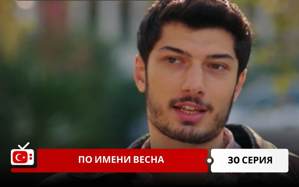 По имени Весна 30 серия