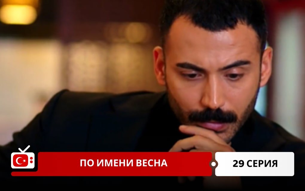 По имени Весна 29 серия