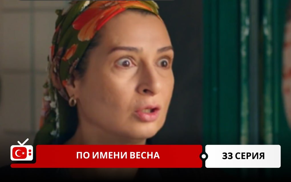 По имени Весна 33 серия