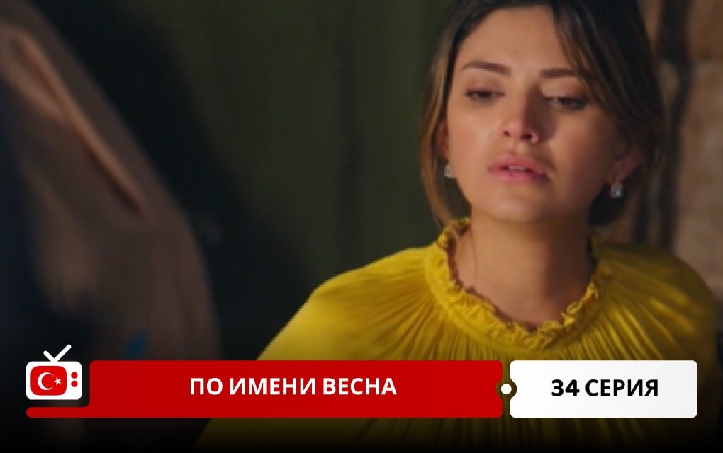 По имени Весна 34 серия