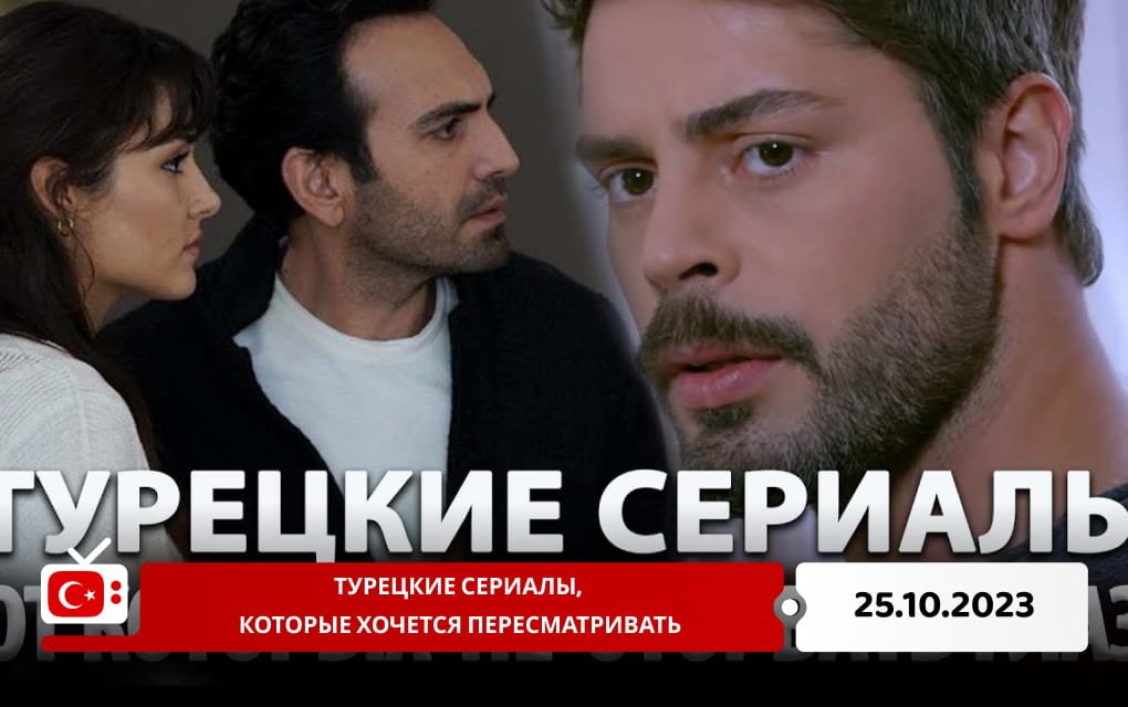 Турецкие сериалы, которые хочется пересматривать