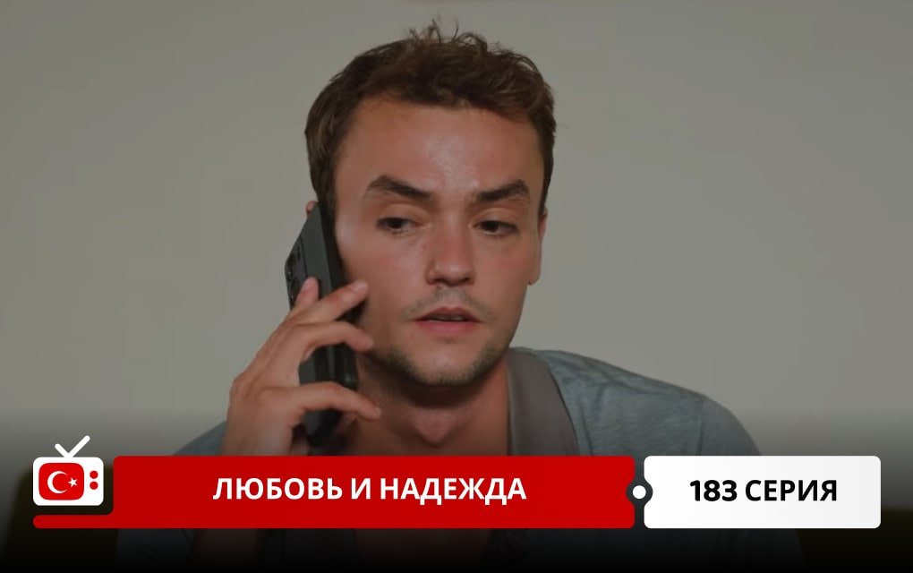 Любовь и надежда 183 серия