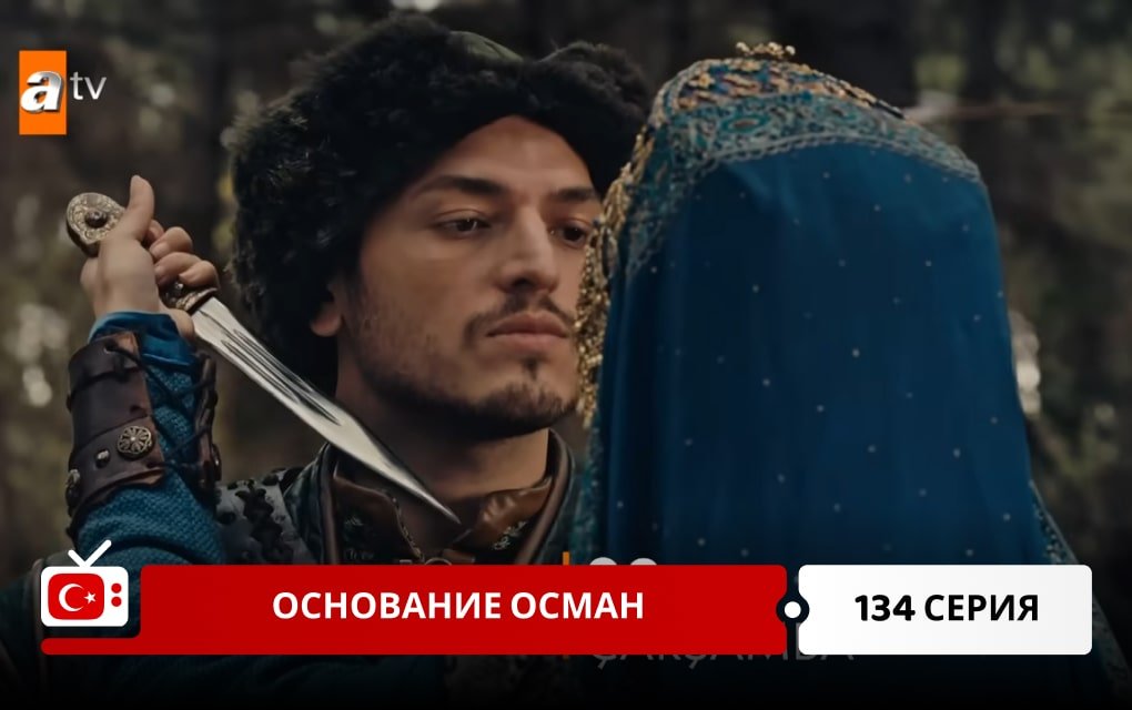 Основание Осман 134 серия