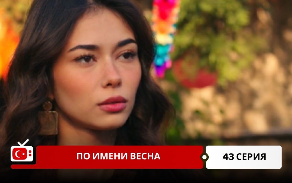 По имени Весна 43 серия