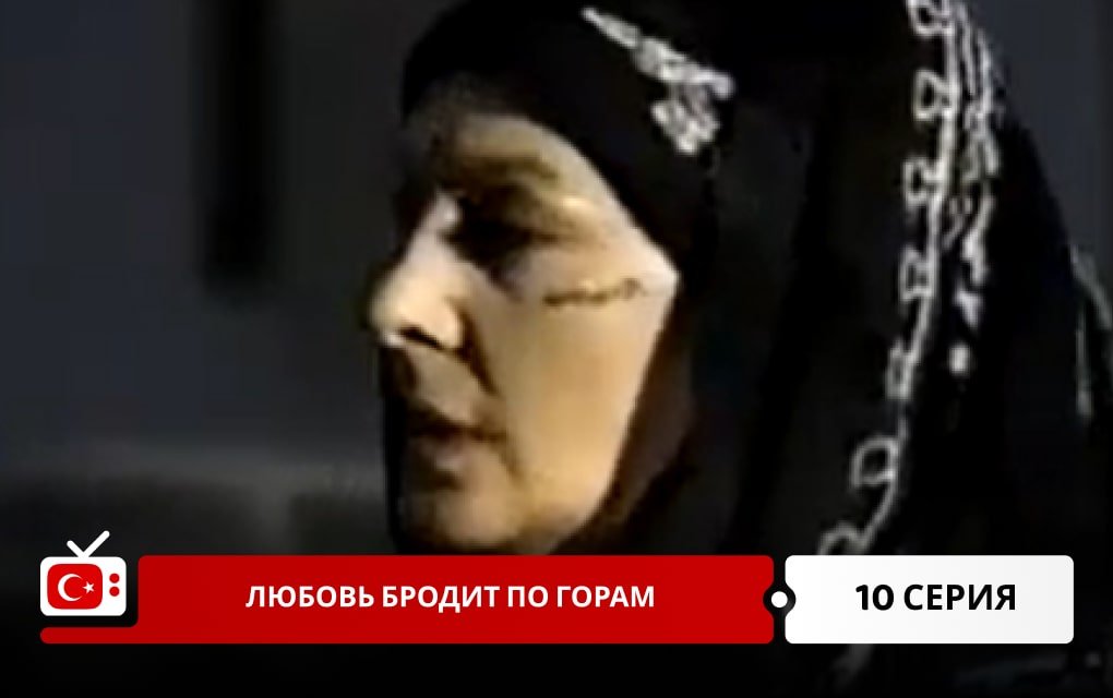 Любовь бродит по горам 10 серия