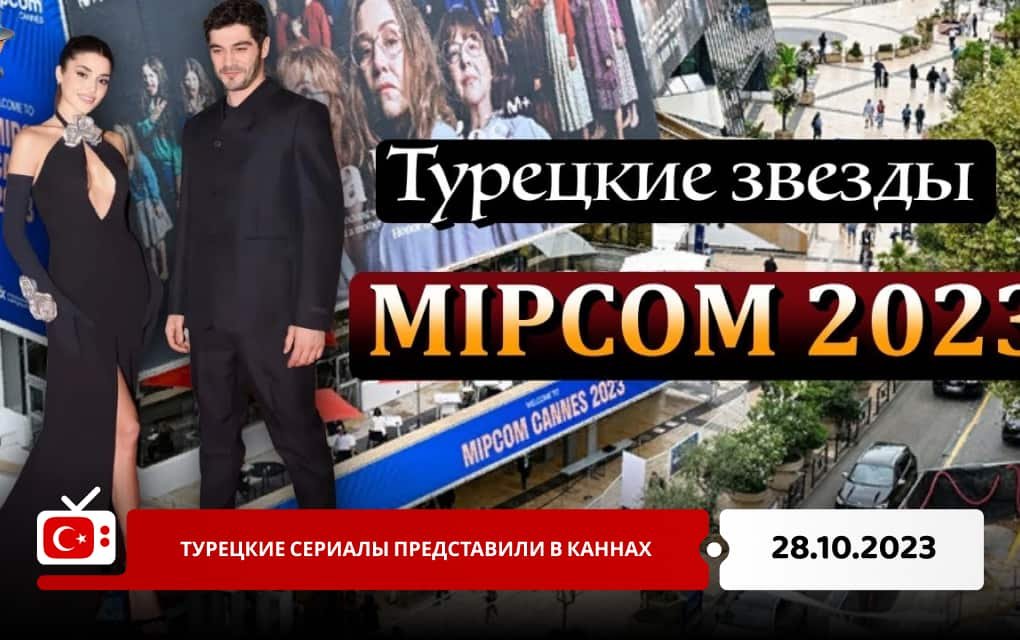 Турецкие сериалы представили на MIPCOM-2023 в Каннах