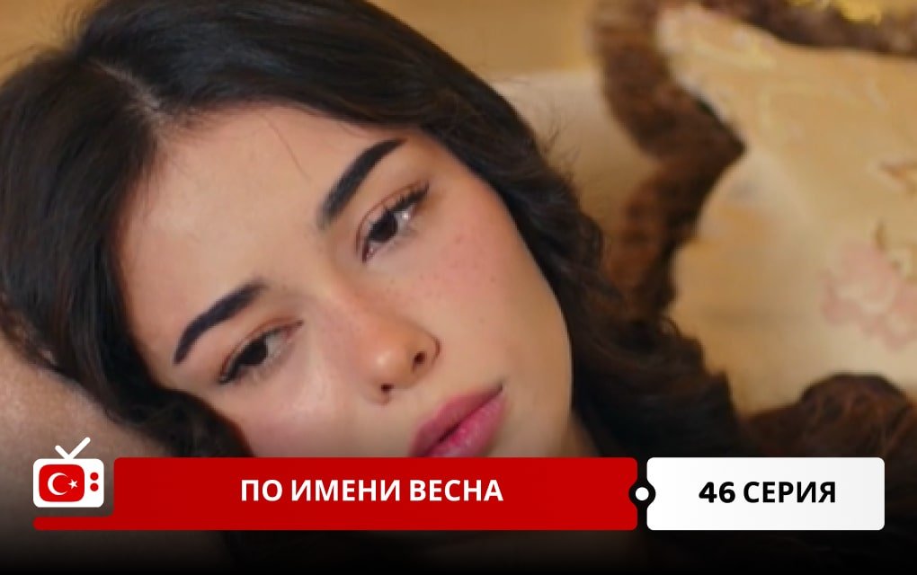 По имени Весна 46 серия