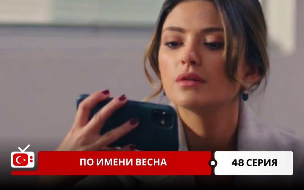 По имени Весна 48 серия