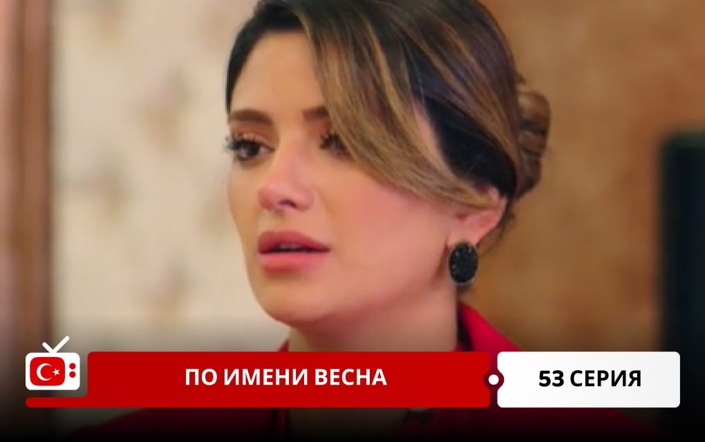 По имени Весна 53 серия