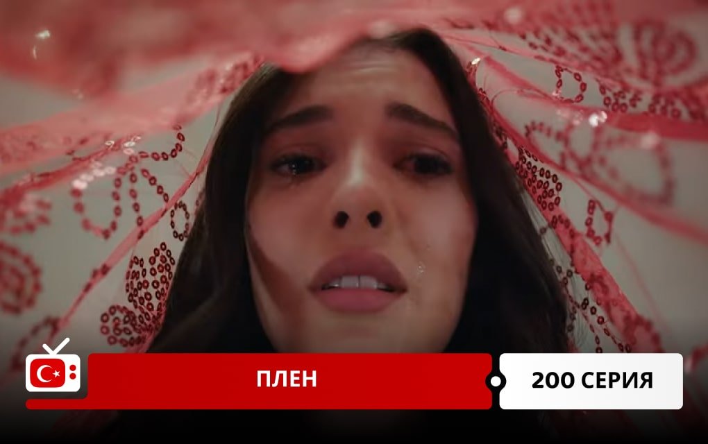 Плен 200 серия