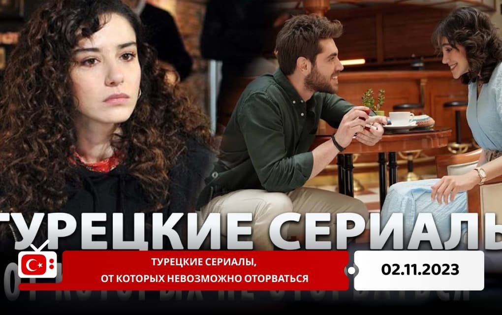 Турецкие сериалы, от которых невозможно оторваться