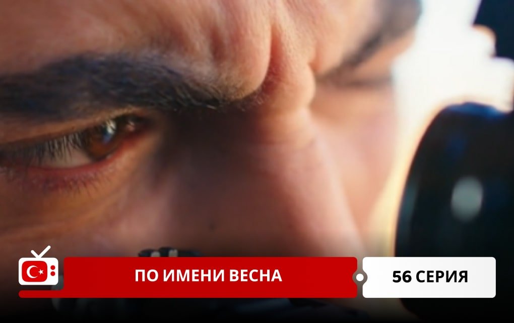 По имени Весна 56 серия