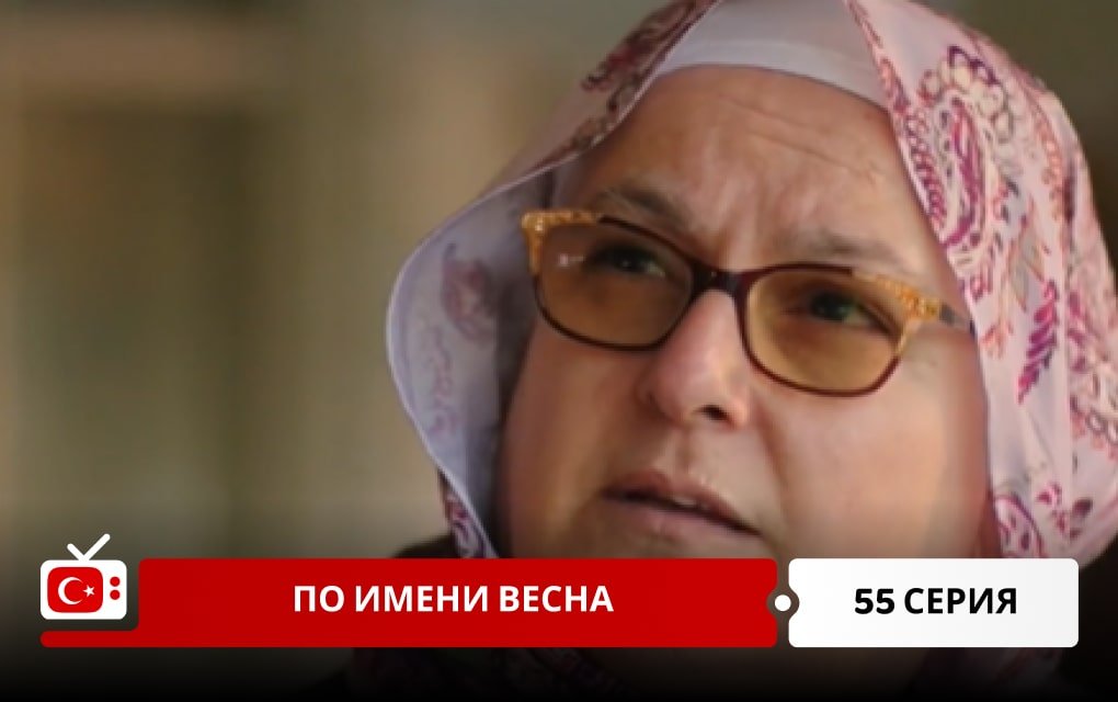 По имени Весна 55 серия