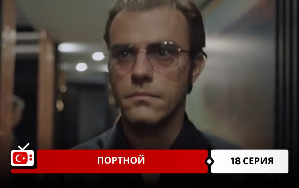 Портной 18 серия