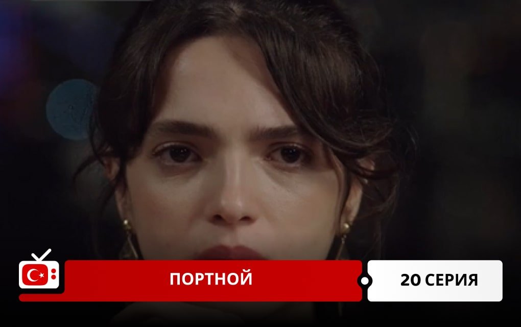 Портной 20 серия