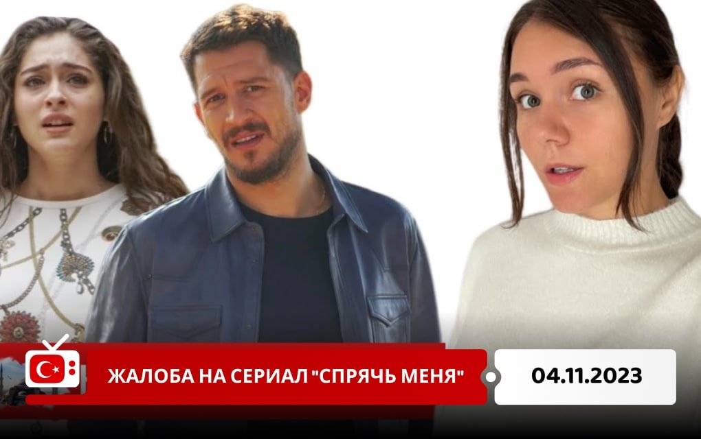 Жалоба на сериал "Спрячь меня"