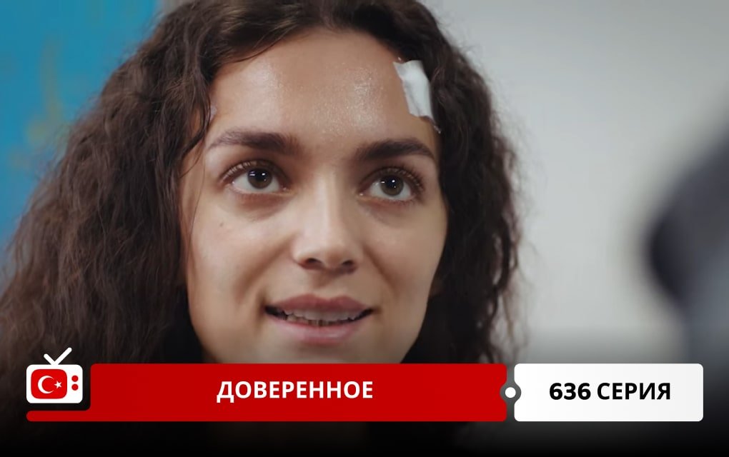 Доверенное 636 серия