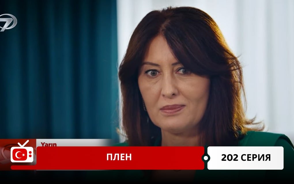 Плен 202 серия