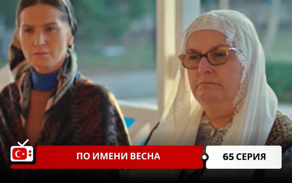 По имени Весна 65 серия