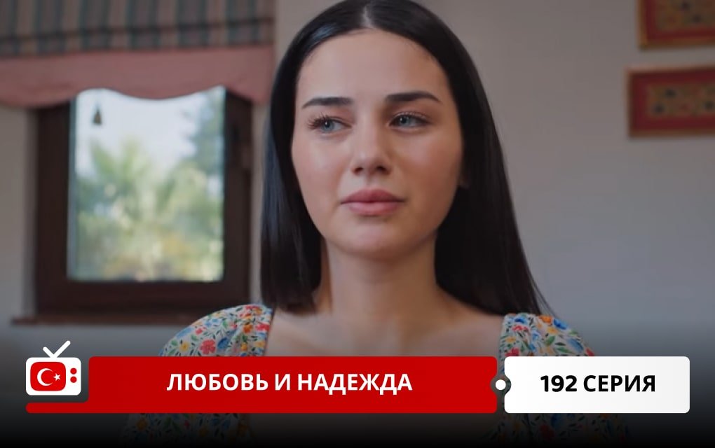 Любовь и надежда 192 серия