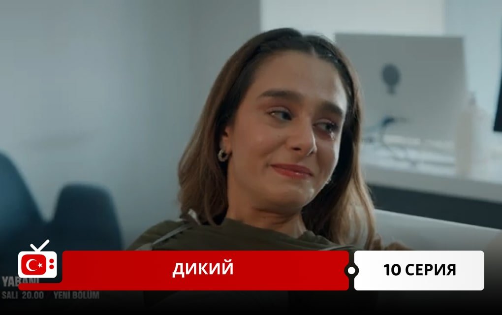 Дикий 10 серия