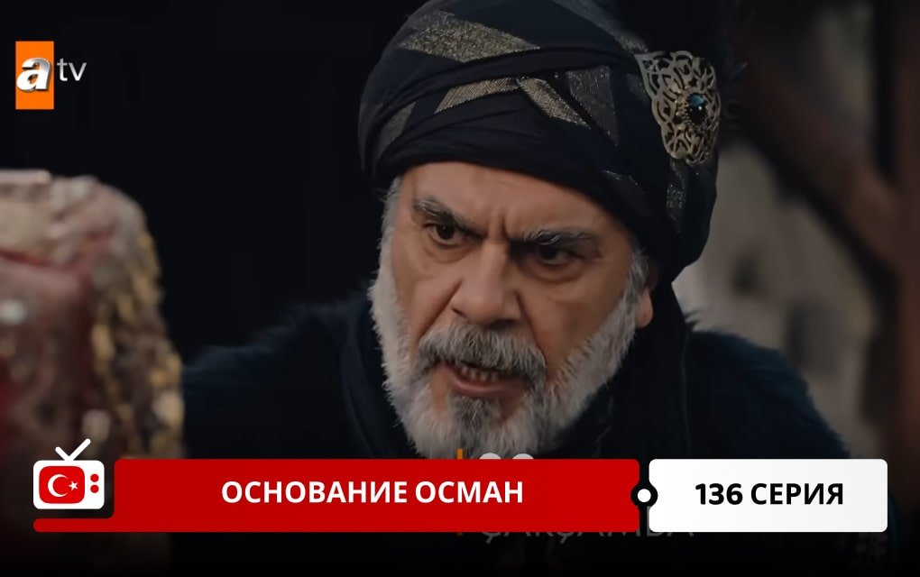 Основание Осман 136 серия